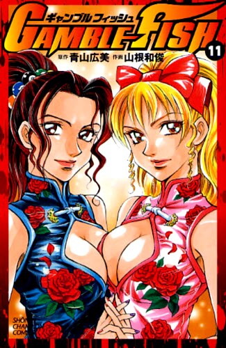 「GAMBLE FISH」11巻。