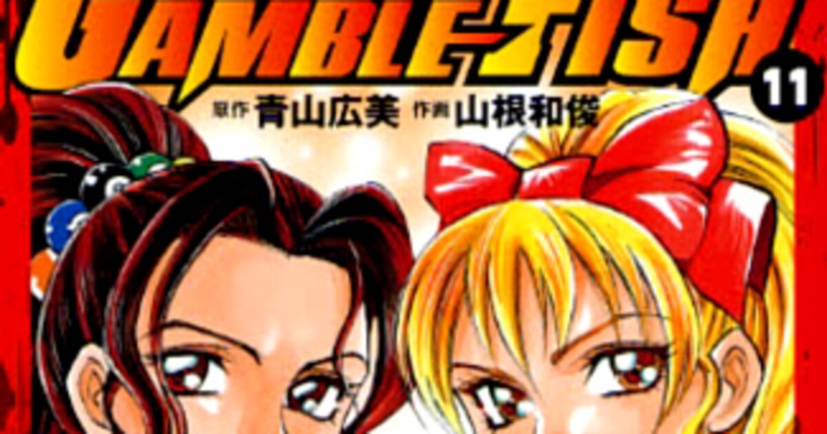 山根和俊、「GAMBLE FISH」12巻発売にあわせサイン会 - コミックナタリー