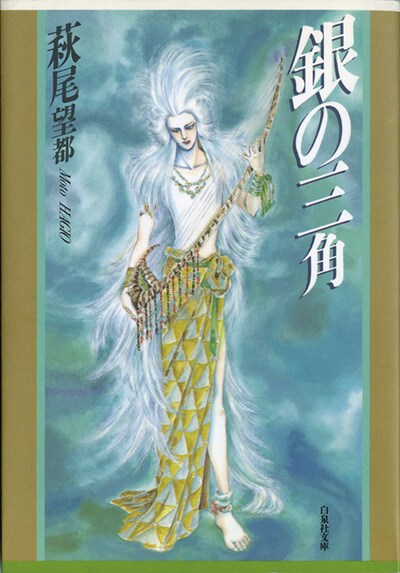 これが重版のかかった白泉社文庫版、萩尾望都「銀の三角」。名作が新刊書店で買えるようになるのは喜ばしいこと。