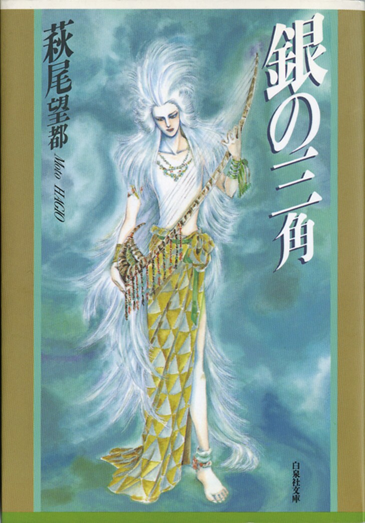 これが重版のかかった白泉社文庫版、萩尾望都「銀の三角」。名作が新刊書店で買えるようになるのは喜ばしいこと。