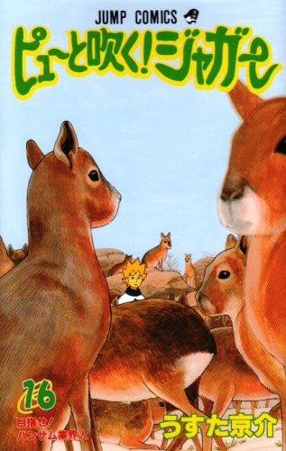 「ピューと吹く！ジャガー」16巻。17巻は7月3日発売で、描き下ろしピンナップ付き。