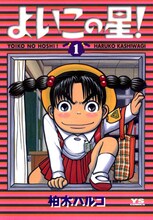 柏木ハルコ「よいこの星！」1巻。