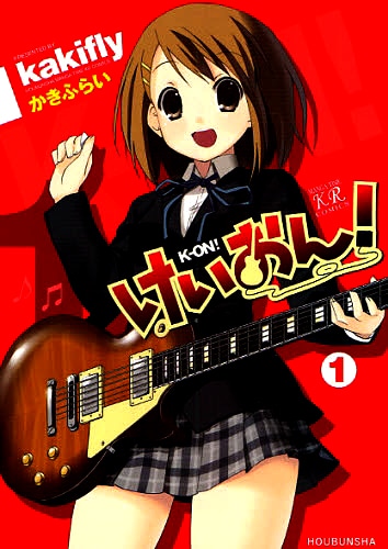 「けいおん！」1巻。