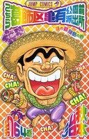 発売中の「こち亀」164巻。