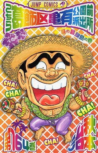 5月1日に発売された「こち亀」164巻。