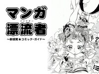 webDICEにて吉田が連載している「マンガ漂流者（ドリフター）」アイキャッチ画像。Fellows！（エンターブレイン）にて「真昼に深夜子」を連載中の宮田紘次がイラストを手がけている。