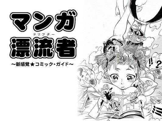 webDICEにて吉田が連載している「マンガ漂流者（ドリフター）」アイキャッチ画像。Fellows！（エンターブレイン）にて「真昼に深夜子」を連載中の宮田紘次がイラストを手がけている。