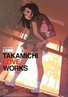 たかみちの画集「LO画集 TAKAMICHI LOVE WORKS」より。