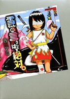「雪ちゃんの言うことは、絶対。」カバー。イラストに描かれている、シャチと富士山らしきピンクの山は作中に出てこないとのこと。まったくもってセンスオブワンダー。
