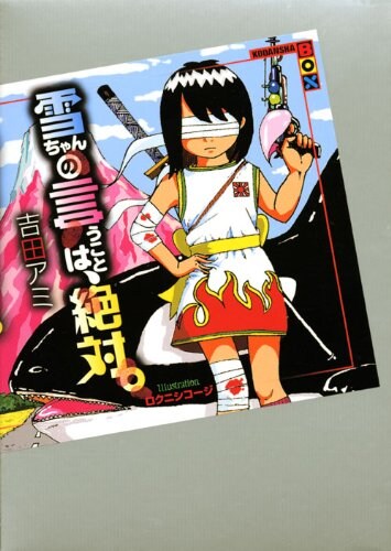 「雪ちゃんの言うことは、絶対。」カバー。イラストに描かれている、シャチと富士山らしきピンクの山は作中に出てこないとのこと。まったくもってセンスオブワンダー。