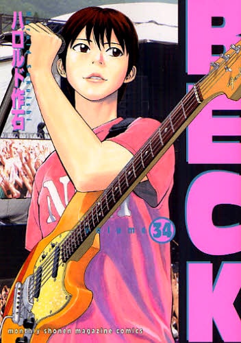 「BECK」完結となる34巻。TVアニメではBEAT CRUSADERSが主題歌を務めた「HIT IN THE USA」がヒット。さらにメンバーのヒダカトオルが音楽監督を担当し、話題を集めた。