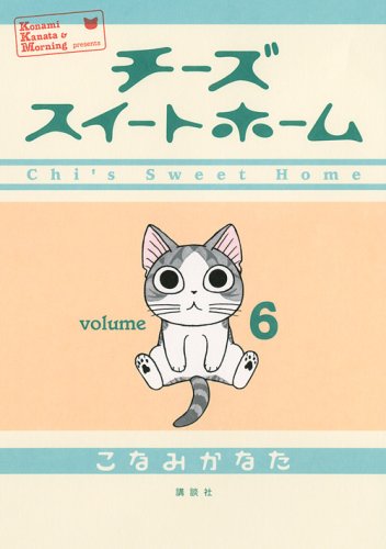 発売中の「チーズスイートホーム」6巻。TVアニメ「チーズスイートホーム あたらしいおうち」はテレビ東京にて好評放映中。