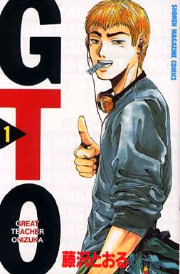 藤沢とおる「GTO」1巻。