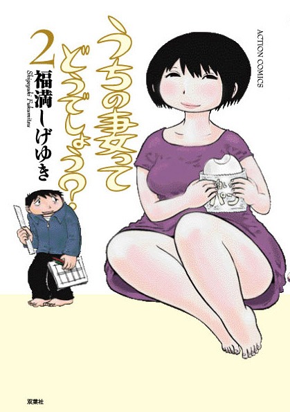 6月27日発売の「うちの妻ってどうでしょう？」2巻。