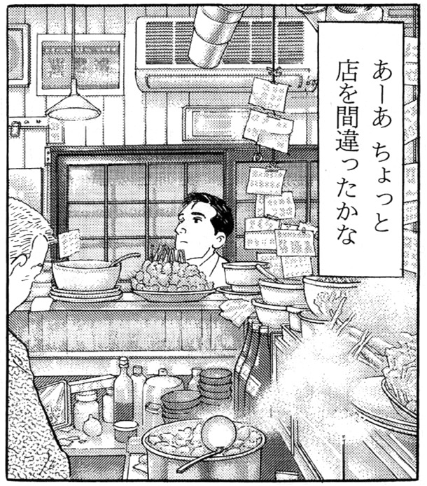 店を間違った五郎の運命やいかに。(C)谷口ジロー/久住昌之/扶桑社