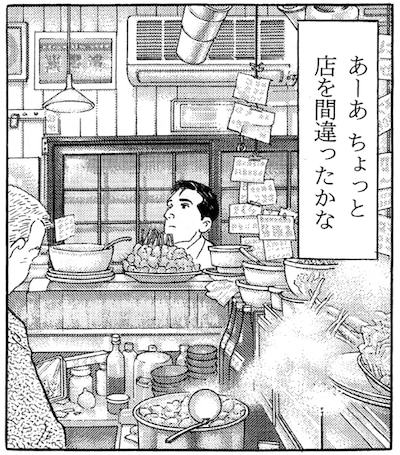 店を間違った五郎の運命やいかに。(C)谷口ジロー/久住昌之/扶桑社