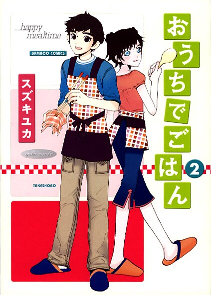 スズキユカ「おうちでごはん」2巻。