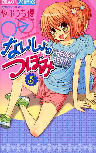 やぶうち優「ないしょのつぼみ」5巻。
