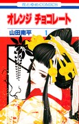 山田南平「オレンジチョコレート」1巻は6月19日発売。