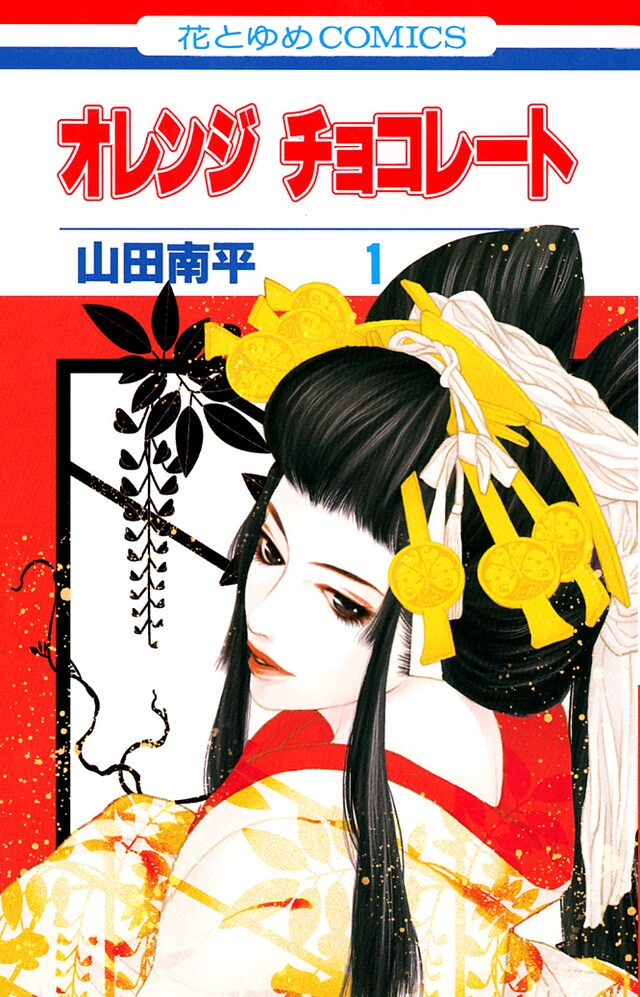 山田南平「オレンジチョコレート」1巻は6月19日発売。