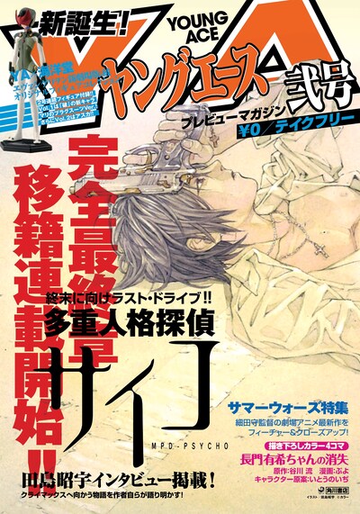 ヤングエースプレビューマガジン弐号。店頭で入手できない人は、ひとまず公式サイトをチェックしよう。