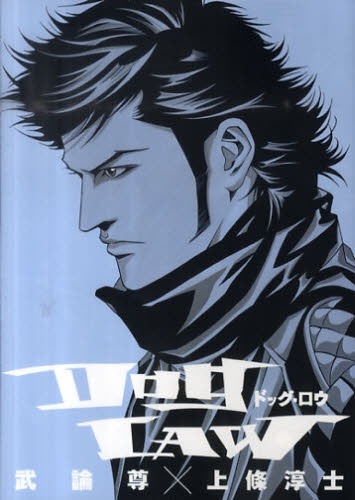 5月29日に発売された、武論尊原作による上條淳士「DOG LAW」。