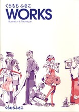 「くらもちふさこWORKS」ジャケット。