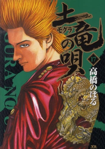 高橋のぼる「土竜の唄」17巻。