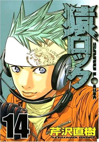 「猿ロック」14巻。髪を銀色に染めた市原の姿を楽しみにしておこう。