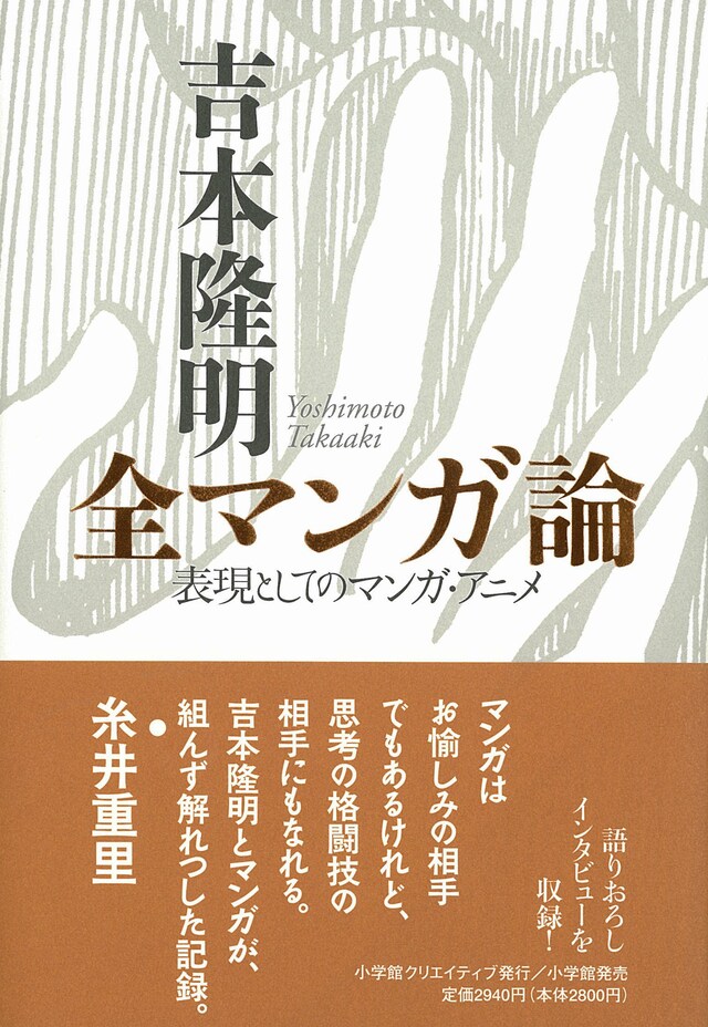「吉本隆明 全マンガ論ー表現としてのマンガ・アニメ」。帯では糸井重里によるコメントが。