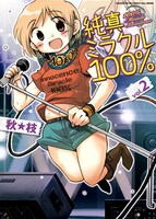 秋★枝の「純真ミラクル100％」