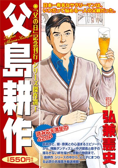 「父と子」のエピソードだけを収録した傑作選「父 島耕作」