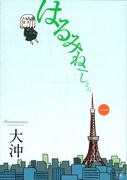 大沖の「はるみねーしょん」