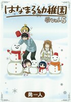 今年2月に発売された「はなまる幼稚園」5巻。