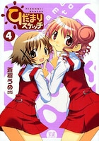 蒼樹うめの「ひだまりスケッチ」