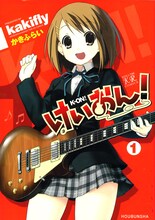 かきふらい「けいおん！」1巻。