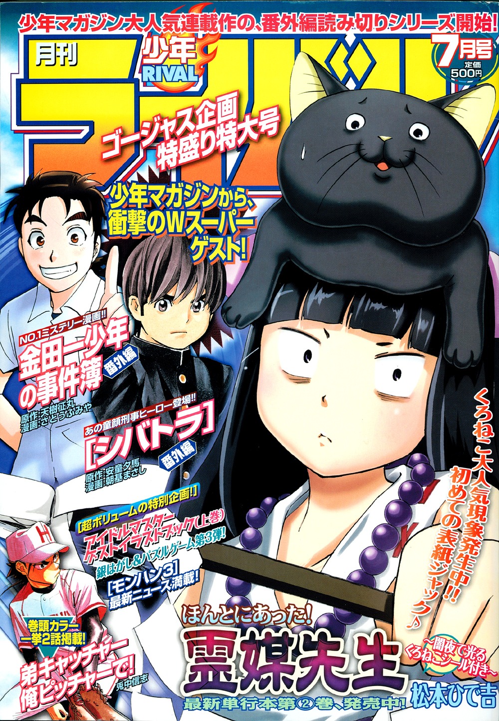 月刊少年ライバル7月号。表紙には松本ひで吉「ほんとにあった！霊媒先生」のほか、「金田一少年の事件簿」「シバトラ」も。