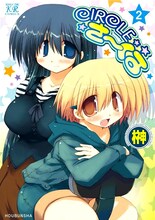 榊の「CIRCLEさーくる」