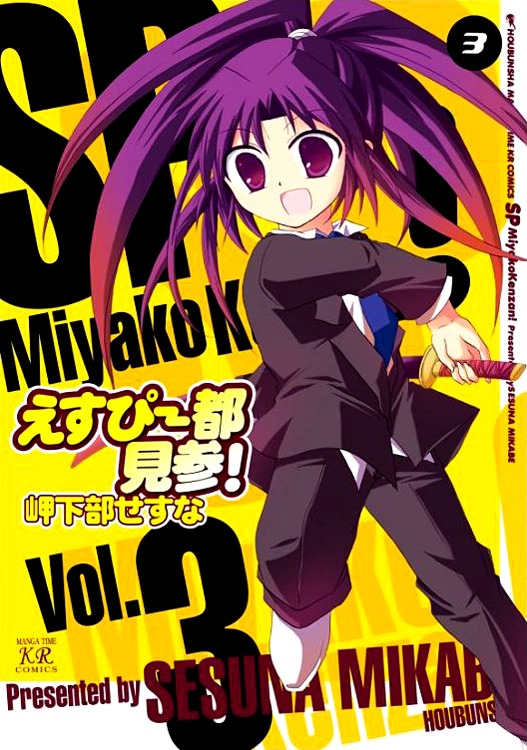 岬下部せすなの「えすぴー都見参！」