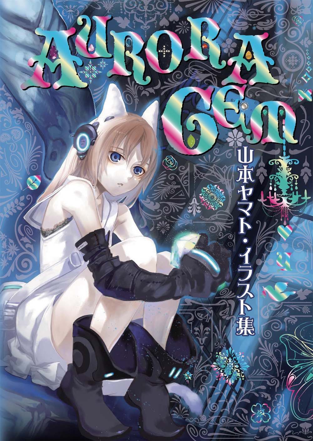 山本ヤマトイラスト集「AURORA GEM」は現在発売中。