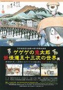 今度は草津だ。水木しげる「妖怪道五十三次」展