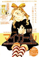 発売中の週刊コミックバンチ27号掲載の「マイガール」扉ページ。単行本発売記念として、6月12日発売の28号にも「マイガール」は掲載されるぞ。