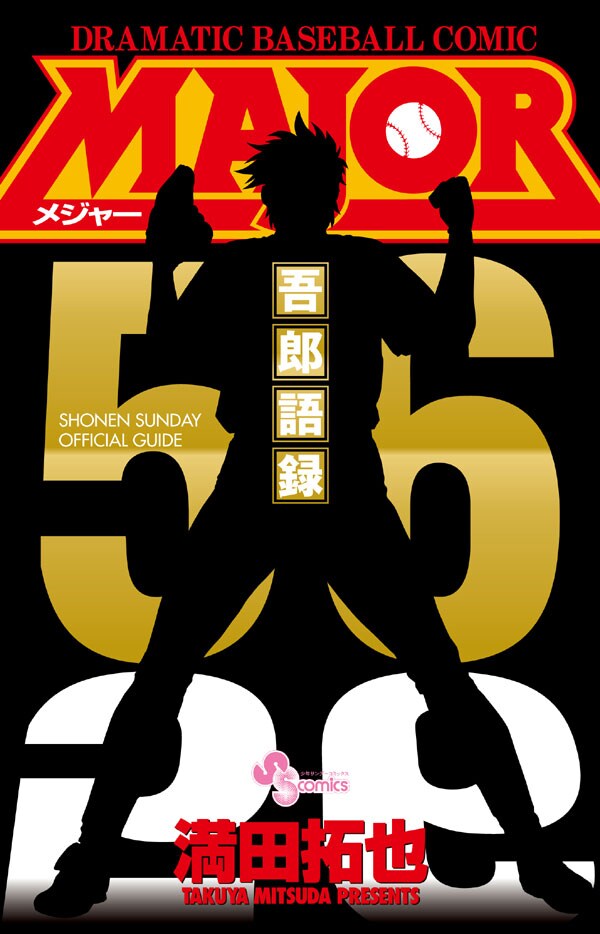 「MAJOR 吾郎語録」。吾郎が語った156の言葉は、どのようなチョイスとなっているのか楽しみだ。