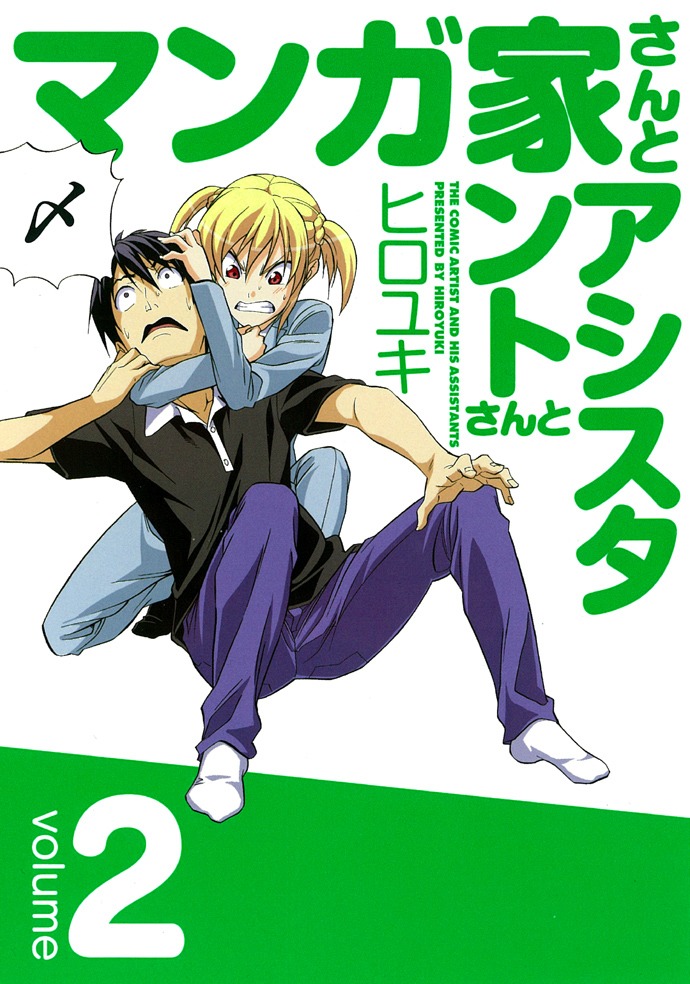 「マンガ家さんとアシスタントさんと」2巻。