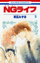 草凪みずほ「NGライフ」9巻。