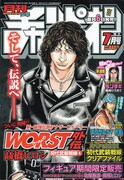 「WORST外伝」が完結した月刊少年チャンピオン7月号(秋田書店)。