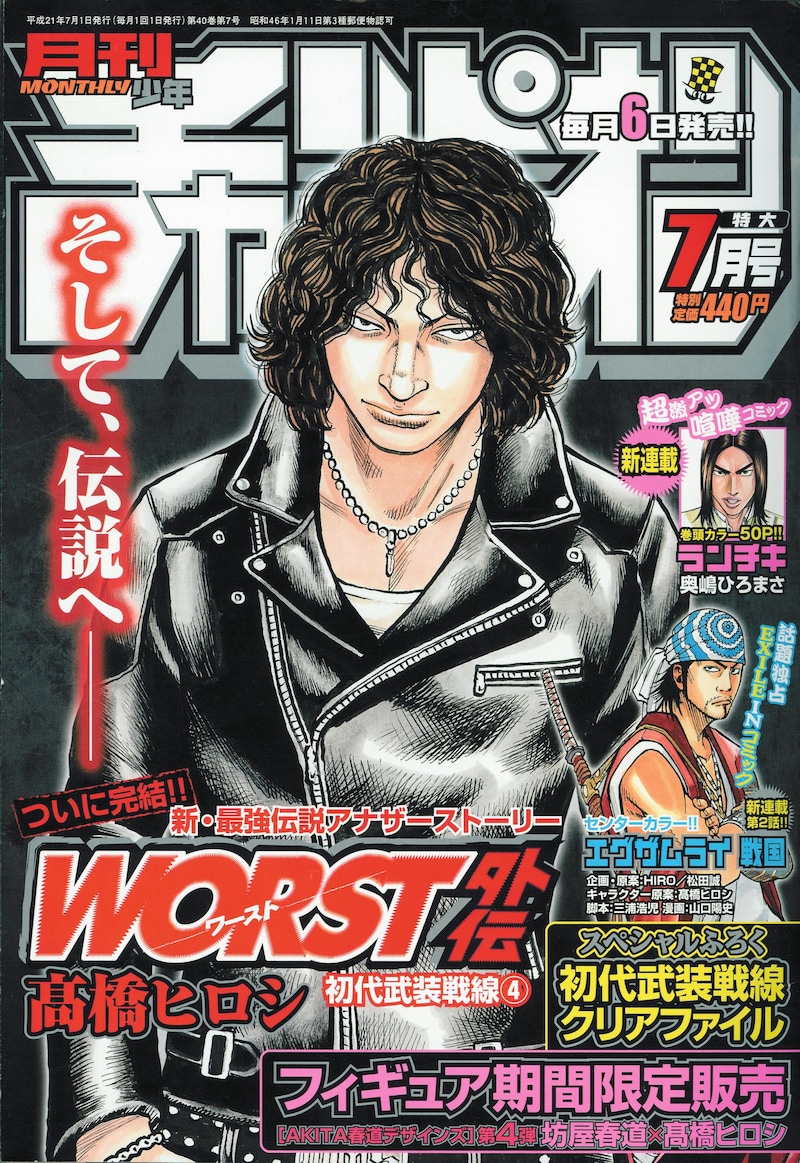 「WORST外伝」が完結した月刊少年チャンピオン7月号(秋田書店)。