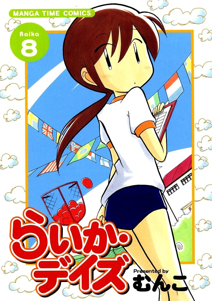 「らいか・デイズ」8巻。