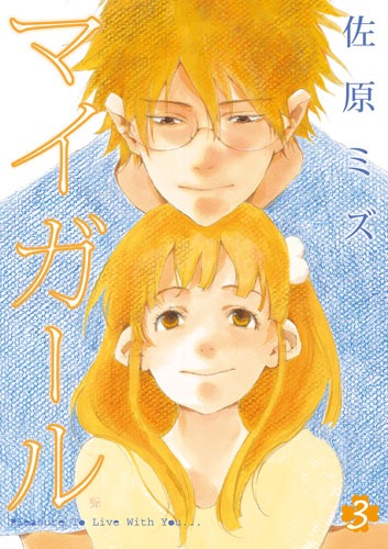 佐原ミズ「マイガール」3巻。