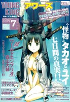 発売中のヤングキングアワーズ7月号。この号を買い逃すと、ドラマCDは購入できないので注意しよう。